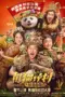 Nonton Film Panda Plan 2: The Magical Tribe Sub Indo Nonton Film Panda Plan 2: The Magical Tribe Sub Indo
