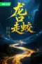Nonton Film The Jianglong of Longkuo Sub Indo Nonton Film The Jianglong of Longkuo Sub Indo