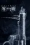 Nonton Film Cold War 1994 Sub Indo