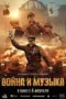 Nonton Film War and Music Sub Indo