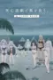 Nonton Film SHIBOYUGI 44: CLOUDY BEACH Sub Indo